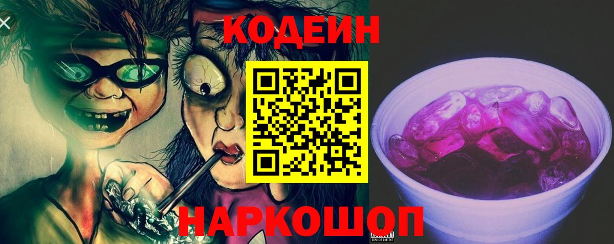 Codein напиток Lean (лин) Вязники