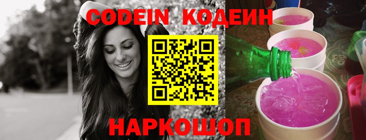 Кодеиновый сироп Lean Purple Drank  Codein напиток Lean (лин)  Вязники 